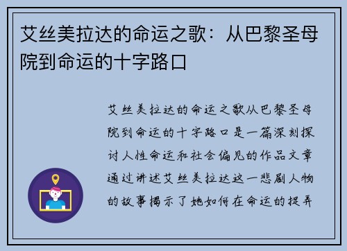 艾丝美拉达的命运之歌：从巴黎圣母院到命运的十字路口