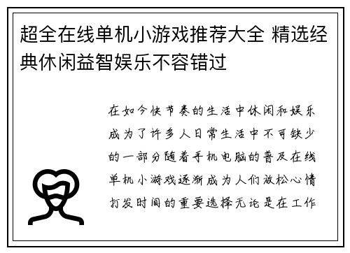 超全在线单机小游戏推荐大全 精选经典休闲益智娱乐不容错过