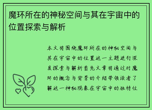 魔环所在的神秘空间与其在宇宙中的位置探索与解析