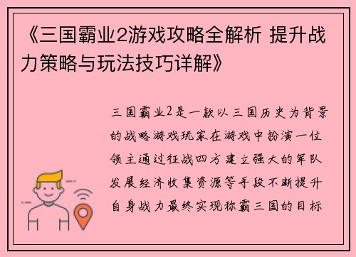 《三国霸业2游戏攻略全解析 提升战力策略与玩法技巧详解》