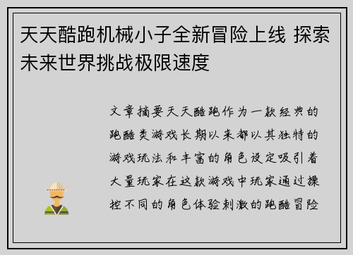 天天酷跑机械小子全新冒险上线 探索未来世界挑战极限速度