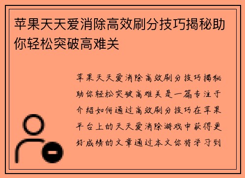 苹果天天爱消除高效刷分技巧揭秘助你轻松突破高难关
