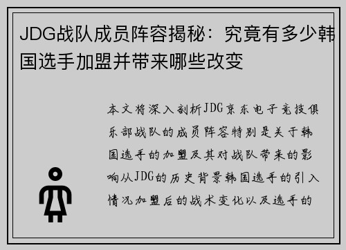 JDG战队成员阵容揭秘：究竟有多少韩国选手加盟并带来哪些改变