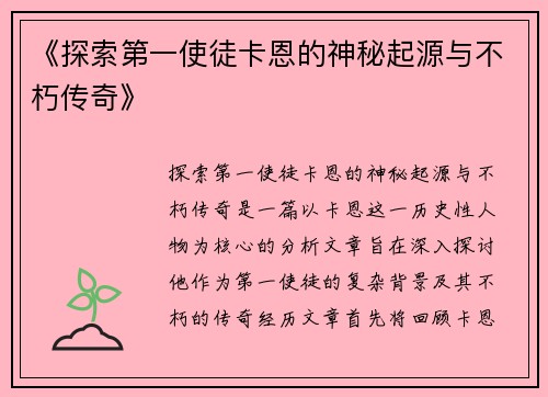 《探索第一使徒卡恩的神秘起源与不朽传奇》