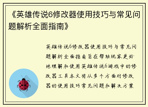 《英雄传说6修改器使用技巧与常见问题解析全面指南》