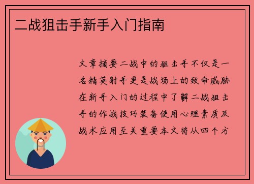 二战狙击手新手入门指南