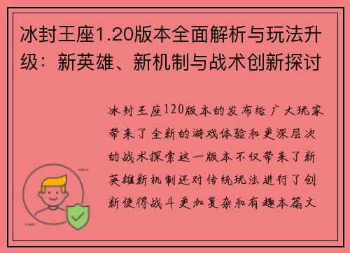冰封王座1.20版本全面解析与玩法升级：新英雄、新机制与战术创新探讨