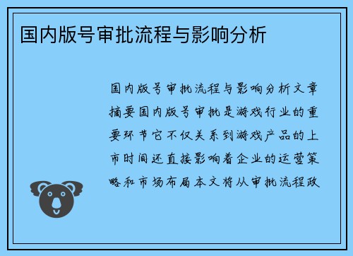 国内版号审批流程与影响分析