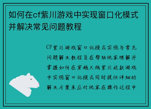 如何在cf紫川游戏中实现窗口化模式并解决常见问题教程