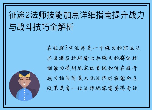征途2法师技能加点详细指南提升战力与战斗技巧全解析