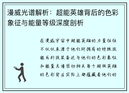 漫威光谱解析：超能英雄背后的色彩象征与能量等级深度剖析