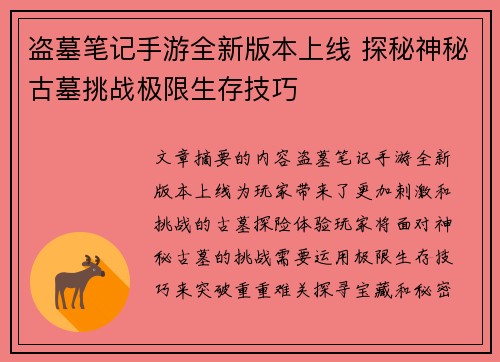 盗墓笔记手游全新版本上线 探秘神秘古墓挑战极限生存技巧