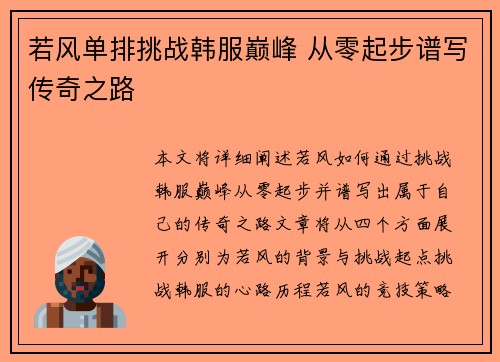 若风单排挑战韩服巅峰 从零起步谱写传奇之路