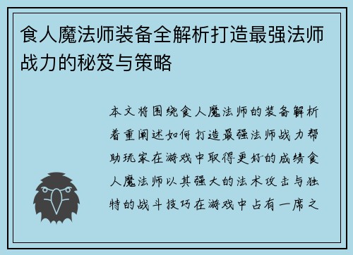 食人魔法师装备全解析打造最强法师战力的秘笈与策略