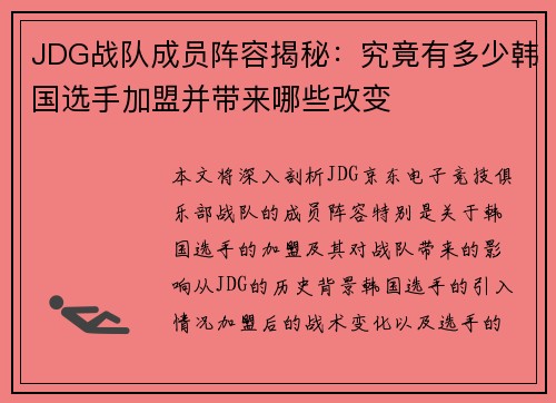 JDG战队成员阵容揭秘：究竟有多少韩国选手加盟并带来哪些改变