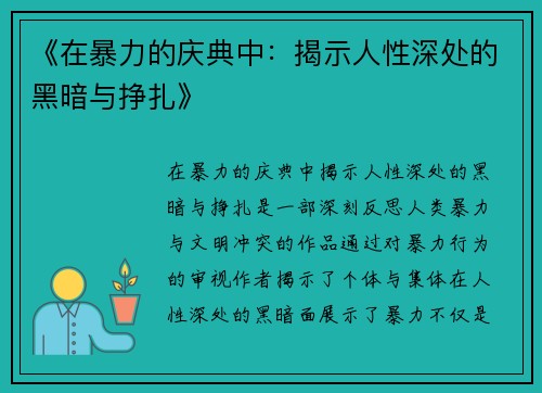 《在暴力的庆典中：揭示人性深处的黑暗与挣扎》