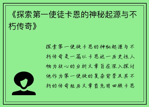 《探索第一使徒卡恩的神秘起源与不朽传奇》