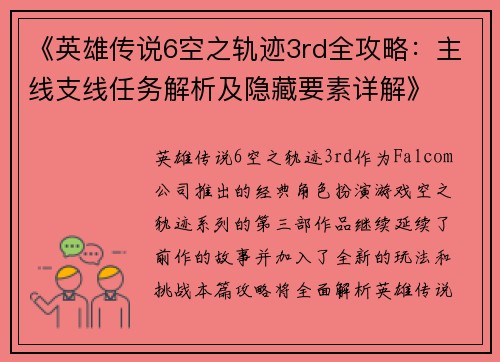 《英雄传说6空之轨迹3rd全攻略：主线支线任务解析及隐藏要素详解》