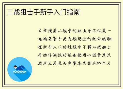 二战狙击手新手入门指南