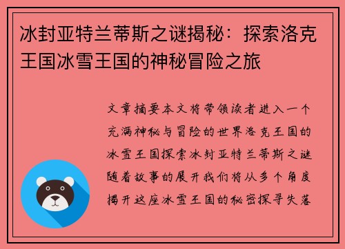 冰封亚特兰蒂斯之谜揭秘：探索洛克王国冰雪王国的神秘冒险之旅