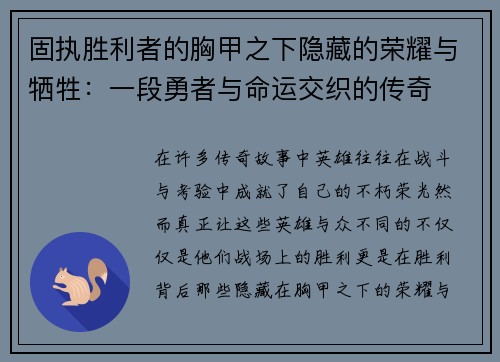 固执胜利者的胸甲之下隐藏的荣耀与牺牲：一段勇者与命运交织的传奇