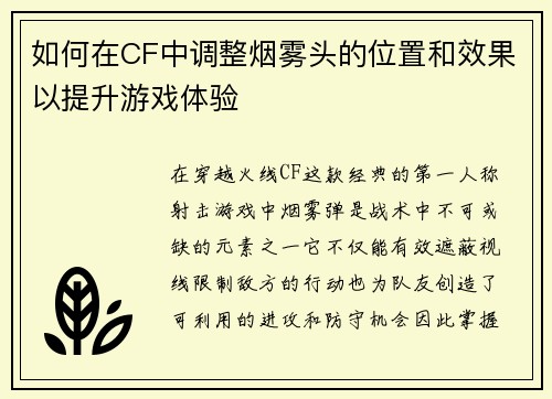 如何在CF中调整烟雾头的位置和效果以提升游戏体验
