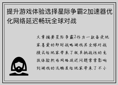 提升游戏体验选择星际争霸2加速器优化网络延迟畅玩全球对战