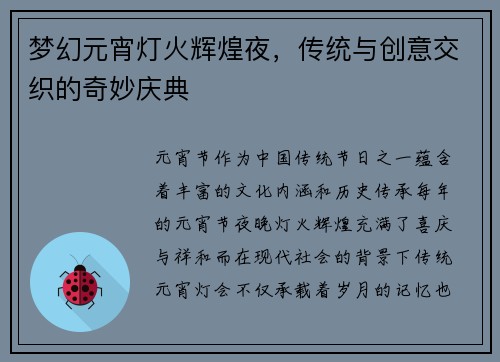 梦幻元宵灯火辉煌夜，传统与创意交织的奇妙庆典