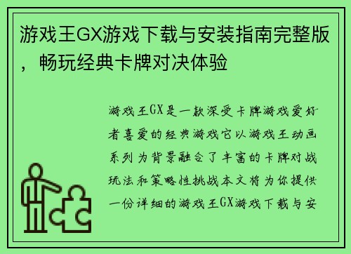 游戏王GX游戏下载与安装指南完整版，畅玩经典卡牌对决体验