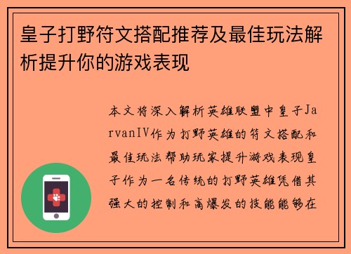 皇子打野符文搭配推荐及最佳玩法解析提升你的游戏表现
