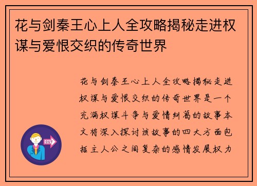 花与剑秦王心上人全攻略揭秘走进权谋与爱恨交织的传奇世界