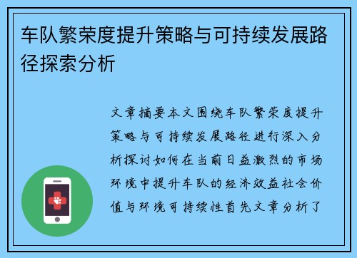 车队繁荣度提升策略与可持续发展路径探索分析