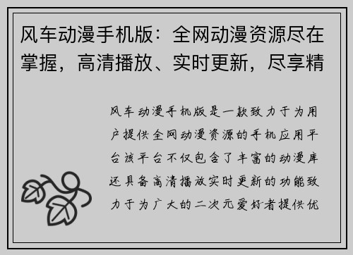 风车动漫手机版：全网动漫资源尽在掌握，高清播放、实时更新，尽享精彩二次元世界
