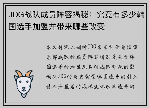 JDG战队成员阵容揭秘：究竟有多少韩国选手加盟并带来哪些改变