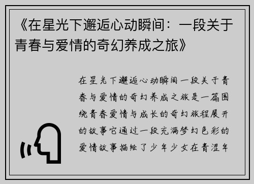 《在星光下邂逅心动瞬间：一段关于青春与爱情的奇幻养成之旅》