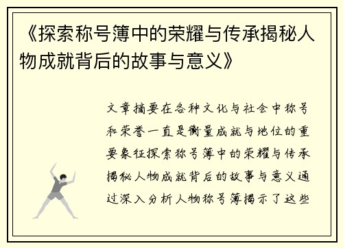 《探索称号簿中的荣耀与传承揭秘人物成就背后的故事与意义》