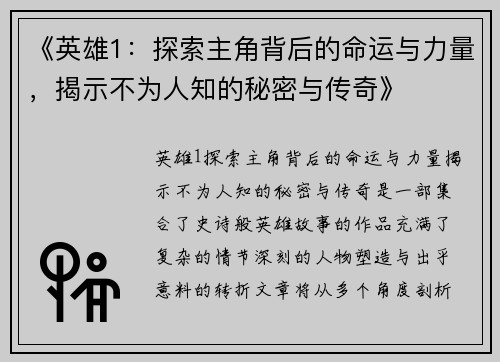 《英雄1：探索主角背后的命运与力量，揭示不为人知的秘密与传奇》