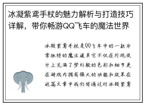 冰凝紫鸢手杖的魅力解析与打造技巧详解，带你畅游QQ飞车的魔法世界