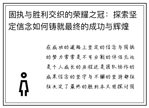 固执与胜利交织的荣耀之冠：探索坚定信念如何铸就最终的成功与辉煌