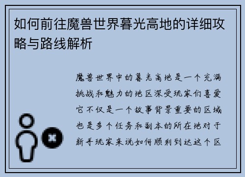 如何前往魔兽世界暮光高地的详细攻略与路线解析
