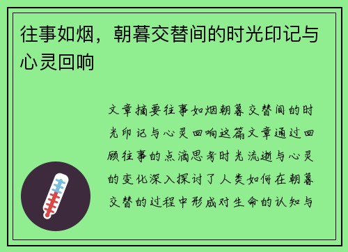 往事如烟，朝暮交替间的时光印记与心灵回响