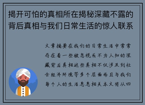 揭开可怕的真相所在揭秘深藏不露的背后真相与我们日常生活的惊人联系