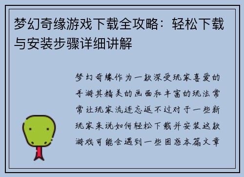 梦幻奇缘游戏下载全攻略：轻松下载与安装步骤详细讲解