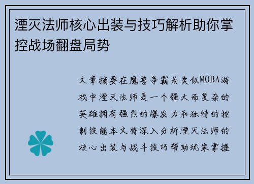 湮灭法师核心出装与技巧解析助你掌控战场翻盘局势