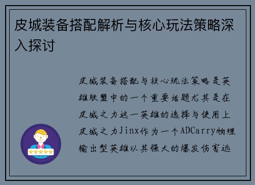 皮城装备搭配解析与核心玩法策略深入探讨