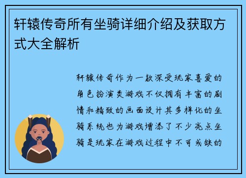 轩辕传奇所有坐骑详细介绍及获取方式大全解析