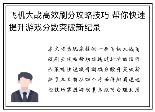 飞机大战高效刷分攻略技巧 帮你快速提升游戏分数突破新纪录
