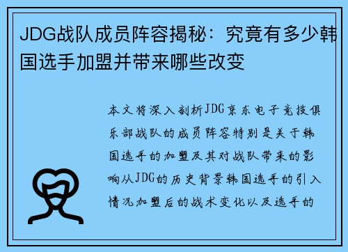 JDG战队成员阵容揭秘：究竟有多少韩国选手加盟并带来哪些改变