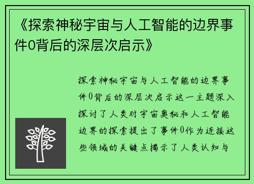 《探索神秘宇宙与人工智能的边界事件0背后的深层次启示》