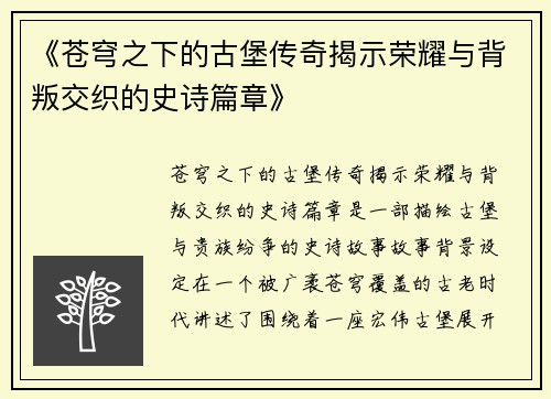《苍穹之下的古堡传奇揭示荣耀与背叛交织的史诗篇章》